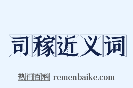 司稼近义词是什么意思的图片